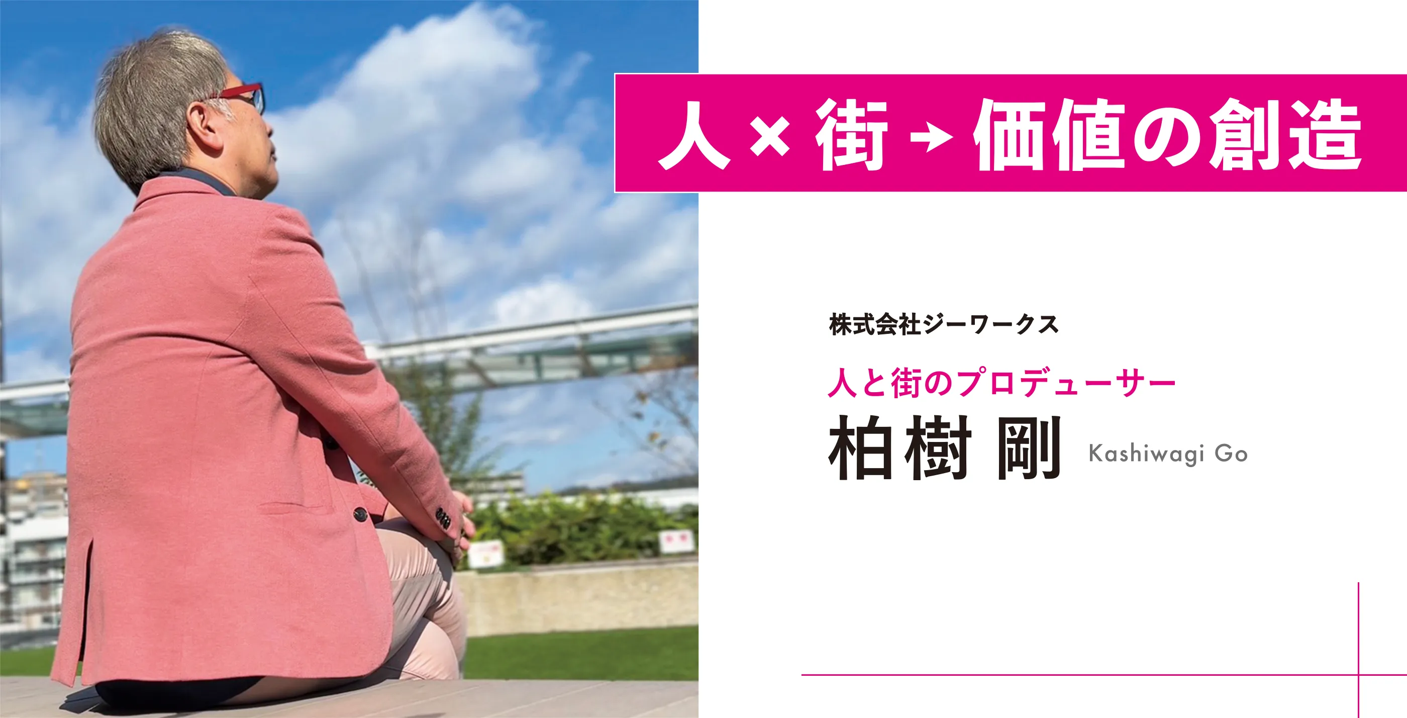 人と街のプロデューサー 多治見応援インフルエンサー 柏樹剛