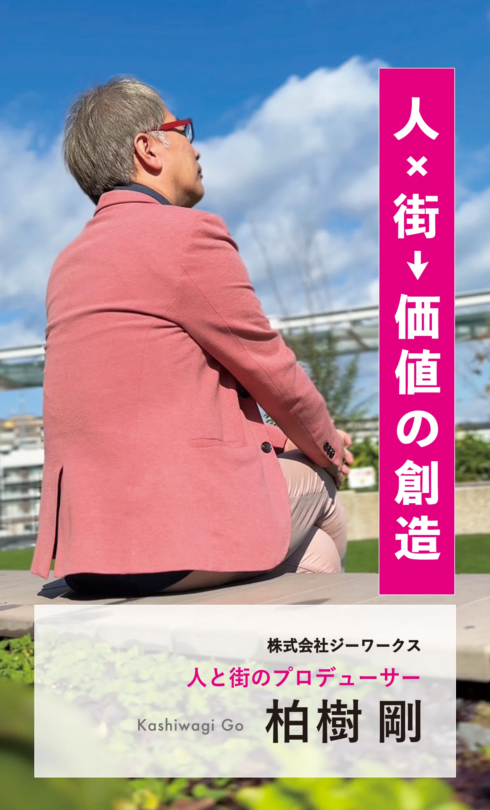人と街のプロデューサー 多治見応援インフルエンサー 柏樹剛